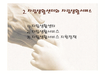 [장애인복지론] 장애인 자립생활-5