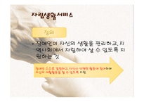 [장애인복지론] 장애인 자립생활-9