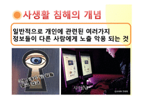 사생활침해 실태와 사례-3