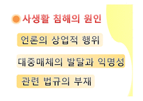 사생활침해 실태와 사례-5