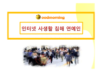 사생활침해 실태와 사례-6