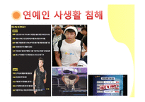 사생활침해 실태와 사례-8