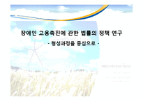 [사회복지정책론] 장애인고용촉진에 관한 법률의 정책 연구 -형성과정을 중심으로-1