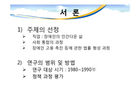 [사회복지정책론] 장애인고용촉진에 관한 법률의 정책 연구 -형성과정을 중심으로-4