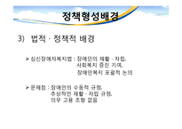 [사회복지정책론] 장애인고용촉진에 관한 법률의 정책 연구 -형성과정을 중심으로-7