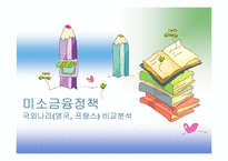 미소금융과 국외정책의 비교-1