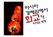 아시아 경제권에서 화교가 미치는 영향-1