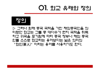 아시아 경제권에서 화교가 미치는 영향-6