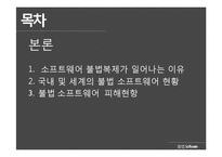 소프트웨어 불법복제의 방지방안-12