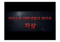 카이스트 대학생들의 자살-1
