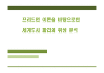 [세계도시론] 프리드먼 이론을 바탕으로한 세계도시 파리의 위상 분석-1