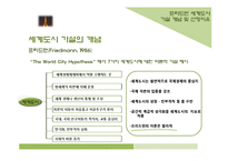 [세계도시론] 프리드먼 이론을 바탕으로한 세계도시 파리의 위상 분석-14