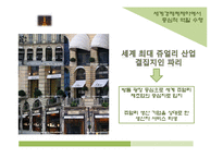 [세계도시론] 프리드먼 이론을 바탕으로한 세계도시 파리의 위상 분석-19