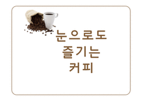 기업형 커피전문점 속 개인카페의 경영전략-1