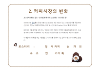 기업형 커피전문점 속 개인카페의 경영전략-6