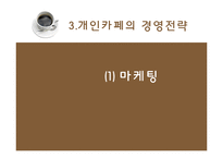 기업형 커피전문점 속 개인카페의 경영전략-8