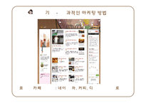 기업형 커피전문점 속 개인카페의 경영전략-9