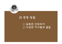 기업형 커피전문점 속 개인카페의 경영전략-10