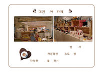 기업형 커피전문점 속 개인카페의 경영전략-17