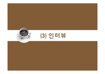 기업형 커피전문점 속 개인카페의 경영전략-18