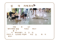 기업형 커피전문점 속 개인카페의 경영전략-19