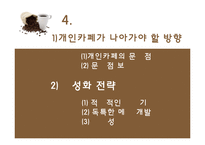 기업형 커피전문점 속 개인카페의 경영전략-20
