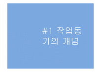 [산업심리] 작업동기-3