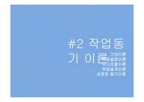 [산업심리] 작업동기-7