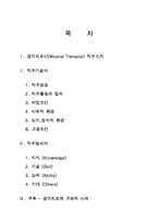 음악치료사의 직무분석-2