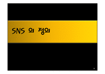 [정보화사회] SNS 시장 현황, 사례-3