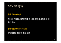 [정보화사회] SNS 시장 현황, 사례-5