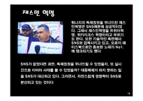 [정보화사회] SNS 시장 현황, 사례-18