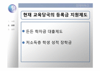 `반값등록금` 의 가능성-11