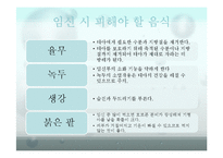 음식이 산모, 태아에게 미치는 영향-5