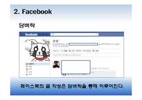 Social Network Service(소셜 네트워크 서비스)-10