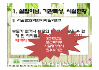 [아동복지론] 서울SOS어린이마을 기관방문-3