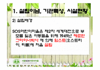[아동복지론] 서울SOS어린이마을 기관방문-4