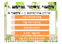 [아동복지론] 서울SOS어린이마을 기관방문-9