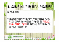[아동복지론] 서울SOS어린이마을 기관방문-14