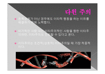 다윈주의 vs. 프로이트 주의-5