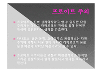 다윈주의 vs. 프로이트 주의-13
