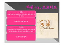 다윈주의 vs. 프로이트 주의-14