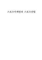 스포츠마케팅과 스포츠산업-1
