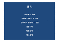 [의류학] 잠수복의 가공에 대하여-2