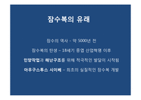 [의류학] 잠수복의 가공에 대하여-3