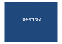 [의류학] 잠수복의 가공에 대하여-7