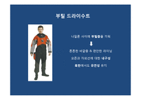 [의류학] 잠수복의 가공에 대하여-17