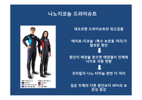 [의류학] 잠수복의 가공에 대하여-18