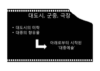 영화 예술의 역사적, 미학적 변화와 쟁점-9