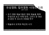 영화 예술의 역사적, 미학적 변화와 쟁점-12